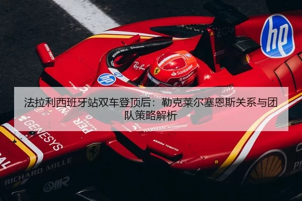 fa-la-li-xi-ban-ya-zhan-shuang-che-deng-ding-hou-lei-ke-lai-er-sai-en-si-guan-xi-yu-tuan-dui-ce-lve-jie-xi-2-735.jpg