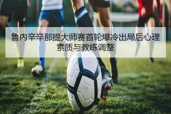 lu-nei-xin-xin-na-ti-da-shi-sai-shou-lun-bao-leng-chu-ju-hou-xin-li-su-zhi-yu-jiao-lian-tiao-zheng-3-690.jpg